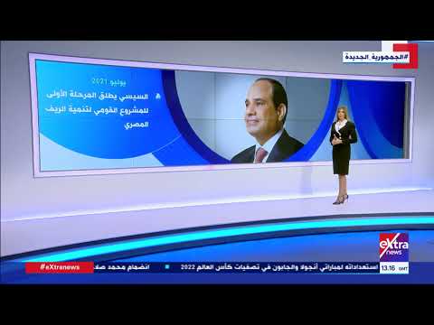 غرفة الأخبار نهى درويش تستعرض محاور المشروع القومي لتنمية الريف المصري