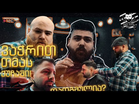 ქუჩაში თმის შეჭრა /Gangster Barbershop N1