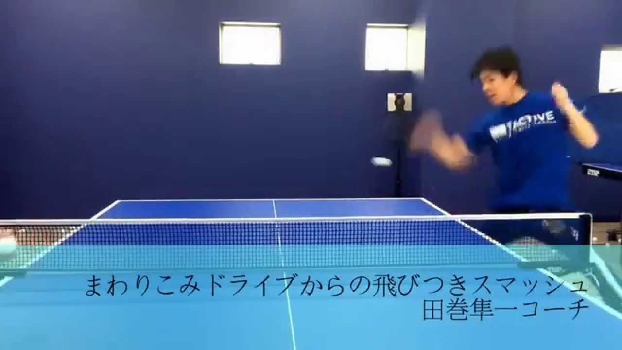 卓球動画 回り込みドライブ 飛びつきスマッシュ 田巻隼一 卓球スクール Youtube
