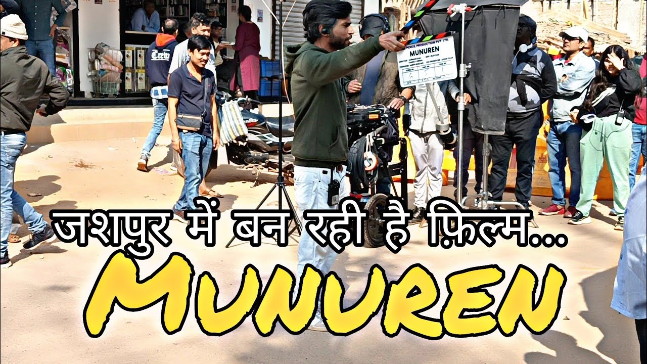 जशपुर में फ़िल्म की शूटिंग | देखने के लिए उमड़ी लोगो की भीड़ |