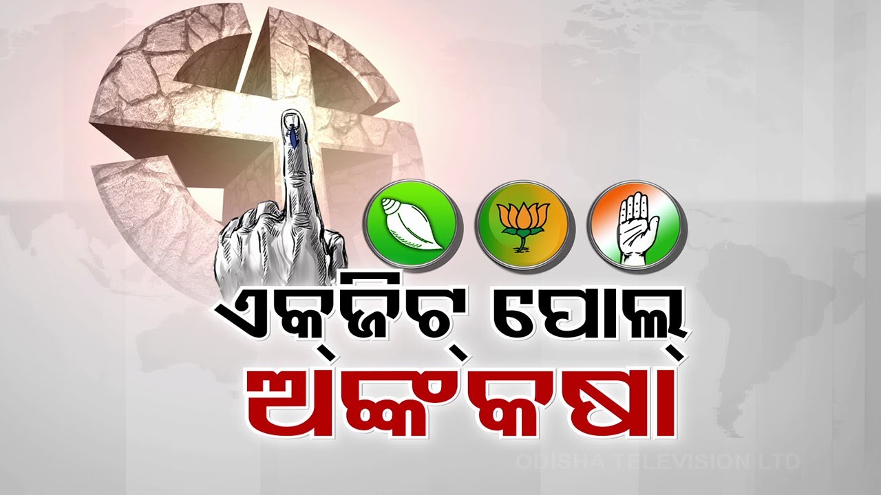 LIVE | ଚମକାଇଦେଲା EXIT POLL ଆକଳନ, ହେବ କି ବଡ଼ ଓଲଟପାଲଟ ? | Odisha Election EXIT POLL News Live
