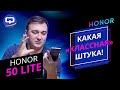 Honor 50 Lite. Они создали "монстра"?