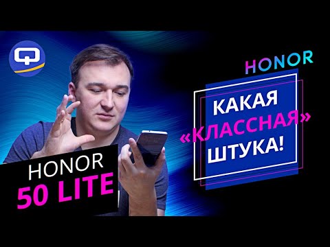 Honor 50 Lite. Они создали "монстра"?