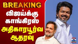 🔴LIVE : TVK Vijay | Congress | Election Result | விஜய்க்கு காங்கிரஸ் அதிகாரபூர்வ ஆதரவு screenshot 3