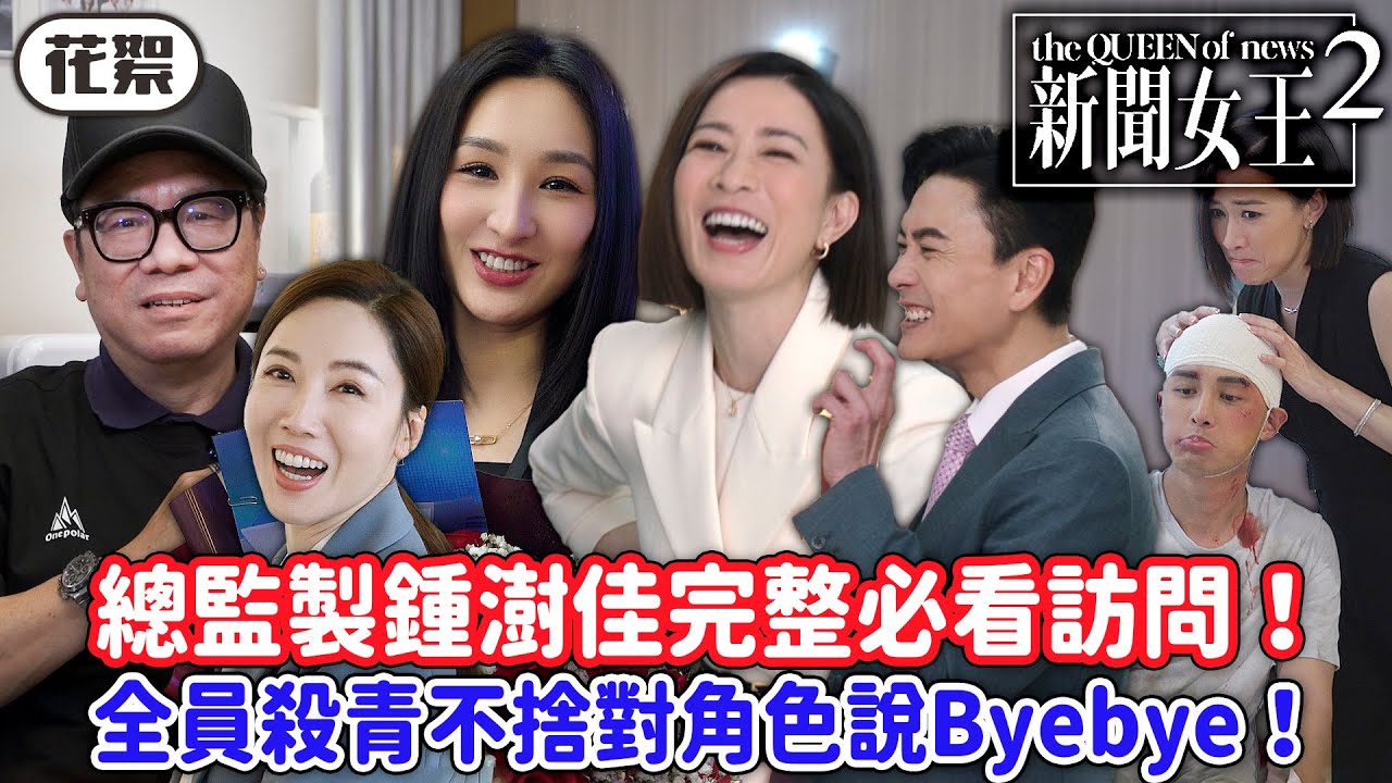 新聞女王2｜[花絮]總監製鍾澍佳完整必看訪問！全員殺青不捨對角色說Byebye！大量NG合輯快點看過來🤣｜佘詩曼｜黃宗澤｜李施嬅｜高海寧｜王敏奕｜馬國明｜2025港劇精華｜TVB 劇集
