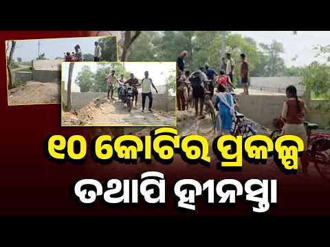 Approach Road ନିର୍ମାଣ ନହେବାରୁ ଅଚଳ ଯାତାୟାତ | ହୀନସ୍ତା ହେଉଛନ୍ତି ୩ ପଞ୍ଚାୟତର ଲୋକ