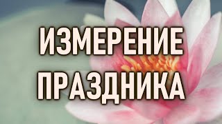 Измерение праздника | ОШО