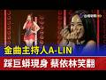 金曲主持人A-LIN 踩巨蟒現身 蔡依林笑翻