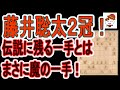 藤井聡太2冠誕生!!まさに藤井魔術! 魔の一手とは?伝説に残る封じ手とは? 史上最年少記録塗り替え 王位戦も驚きの藤井マジック