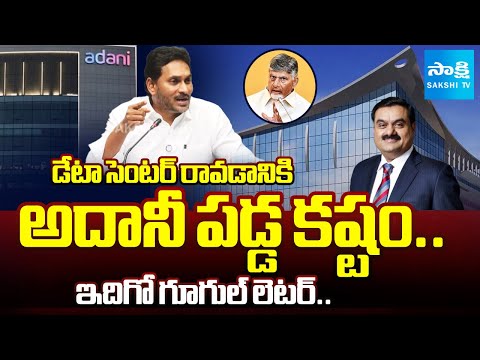 YS Jagan Explains about Adani Data Center Establishment in Vizag | Google Data Center |@SakshiTV - SAKSHITV
