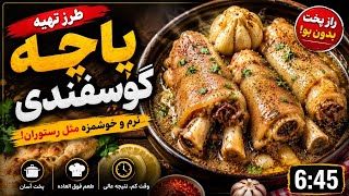 طرز تهیه پاچه گوسفندی نرم و لذیذ مثل رستوران 😋 Mutton Paya recipe Afghani by AFG food Secrets