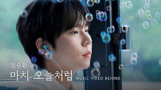 MUSIC VIDEO Behind The Scenes | 정승환 DS [마치 오늘처럼]