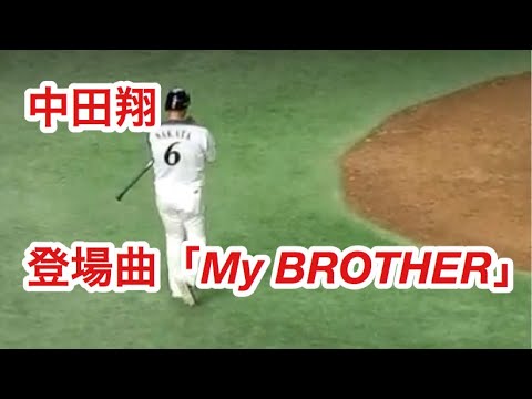 中田翔 登場曲『My BROTHER』