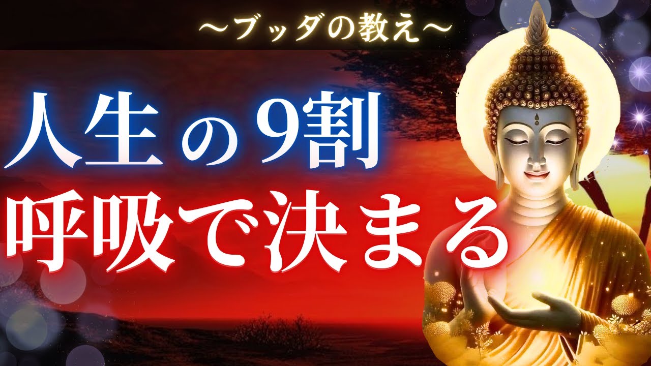 【ブッダの教え】[永久保存版]呼吸が変わると人生が変わる。現代人の呼吸が浅い意外な理由