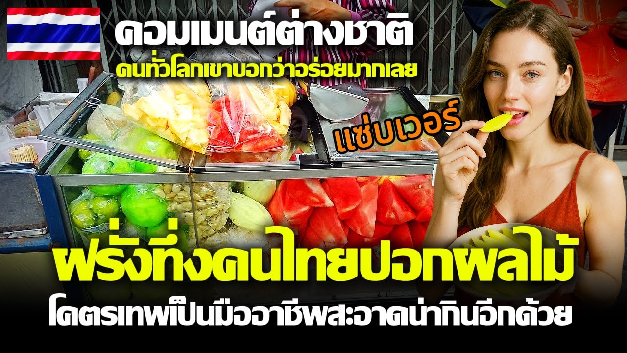 ฝรั่งทึ่งคนไทยปอกผลไม้  โคตรเทพเป็นมืออาชีพสะอาดน่ากินอีกด้วย