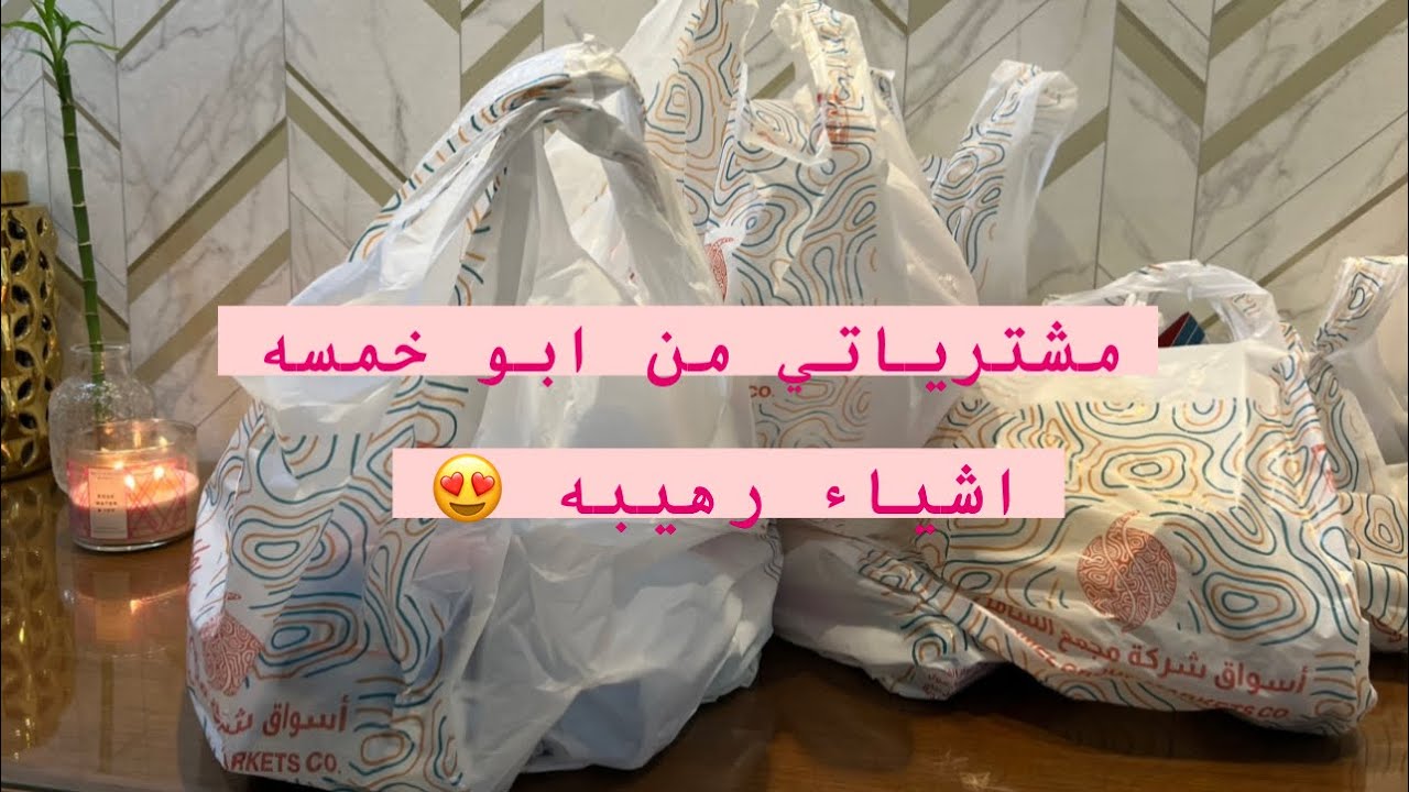 مشتريات ابو خمسه للبيت والمطبخ ضروريات ودلع 🥰