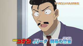 名探偵コナン【Jリーグ 開幕の警笛】予告動画