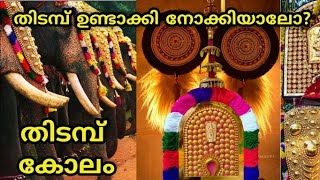 തടമപ കല ഉണടകക നകകയല. Thidambu Making Malayalam Thidambu Nettipattam Materials