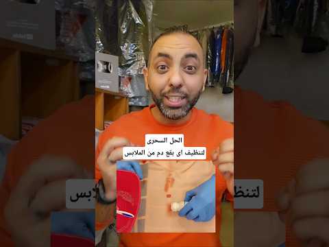 الحل السحرى لتنظيف اى بقع دم من الملابس