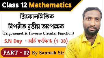 ত্রিকোণমিতিক বিপরীত বৃত্তীয় অপেক্ষক সমূহ Class12| Inverse Trigonometric Circular Functions Class12