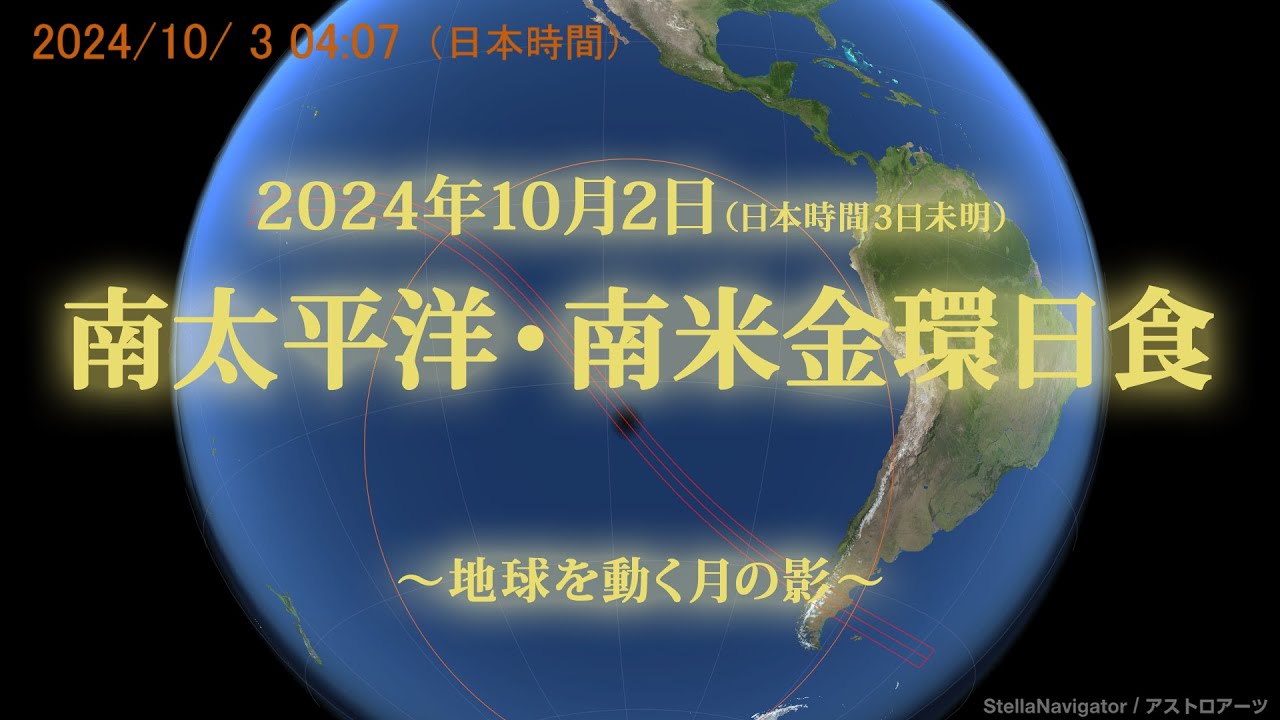2024年10月3日 金環日食（南太平洋、チリ、アルゼンチン