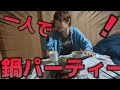 寒い夜はヒロック寂しい一人で鍋パーティー!!