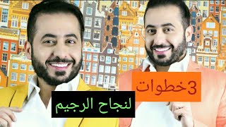 3 خطوات لنجاح اي رجيم لايعرفها احد ..اقسم بالله فعاله ومجربه