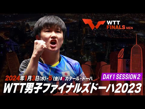 【Day1 Session2】WTT男子ファイナルズドーハ2023