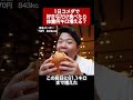 1日コメダで好きなだけ食べたら体重何キロ増える？#shorts