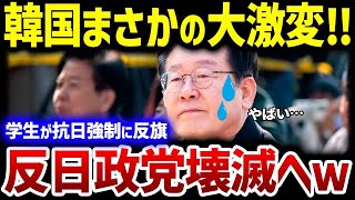 【韓国の反応】必死で進めてきた反日教育を大後悔!?韓国大激変で反日政党が壊滅の危機…!【総集編】