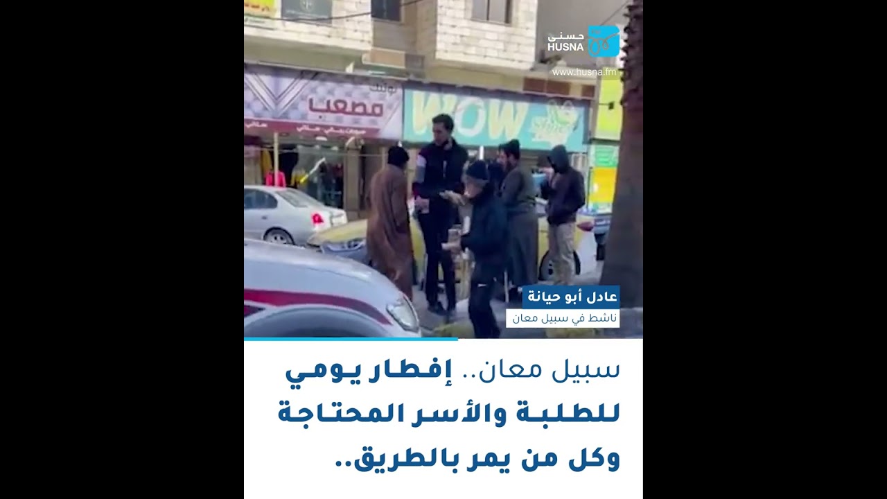 سبيل معان.. إفطار يومي للطلبة والأسر المحتاجة وكل من يمر بالطريق