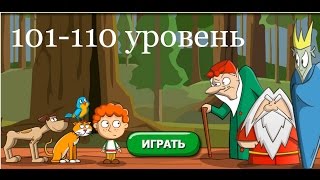 &quot;Загадки: Волшебная история&quot; - ответы 101-110 уровень. Прохождение 11 эпизода | ВК, Одноклассники