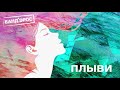 БАНД’ЭРОС - Плыви (Audio)