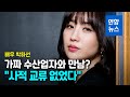 박하선 측 "가짜 수산업자와 사적 만남? 허위사실 법적 대응" / 연합뉴스 (Yonhapnews) - 연합뉴스 Yonhapnews