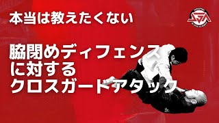脇閉めディフェンスに対するクロスガードアタック