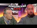 Бойцовский клуб &quot;Мужское / Женское&quot;