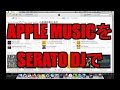 【DJ必見!!】Apple Musicの曲をSERATOで使用可能にする裏技！