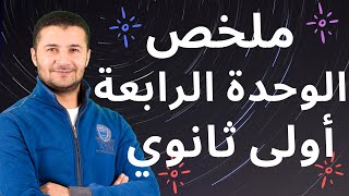 ملخص الوحدة الرابعة منهج أولى ثانوي ومراجعة على كلمات، قواعد لغوية، مواقف، إيميلات موضوعات - فرنشاوي