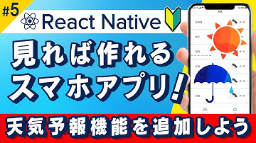 【ReactNative入門】スマホアプリ作ろう/第5回おさらいしながら天気予報機能を追加する