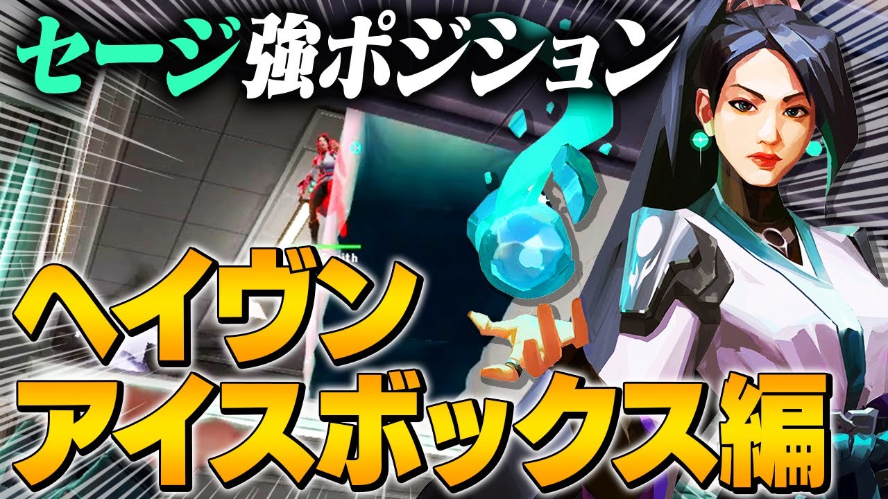 Valorant セージにのみ許された強ポジション ヘイヴン アイスボックス編 ヴァロラント Youtube