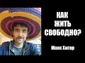 КАК ЖИТЬ СВОБОДНО?  ОСНОВЫ | Макс Хигер