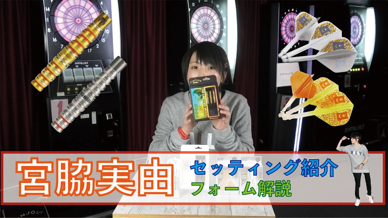 宮脇実由 セッティング紹介 フォーム解説 Youtube