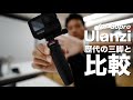 GoPro用のミニ三脚自撮り棒「ウランジ（ulanzi）」、ゴープロ歴5年間で使ってきた過去の自撮り棒と比較、マンフロット、ショーティー、シューティンググリップなど