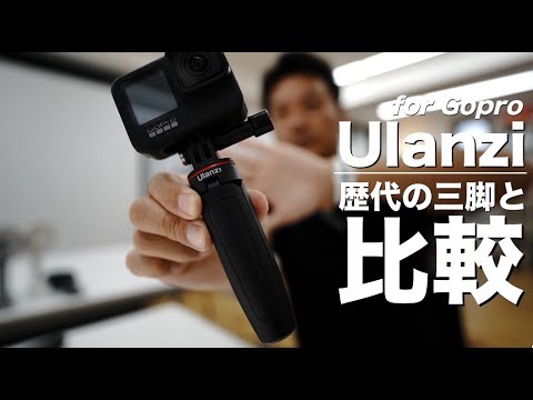 GoPro用のミニ三脚自撮り棒「ウランジ（ulanzi）」、ゴープロ歴5年間で使ってきた過去の自撮り棒と比較、マンフロット、ショーティー