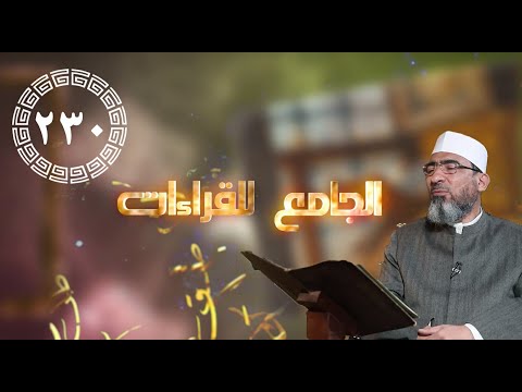 الجامع للقراءات العشر الحلقة 230 سورة الأنبياء الآيات26 44 الشيخ حسن السكندري