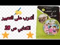 أتدرب على التعبير الكتابي صفحة 28 من كراس النشاطات في اللغة العربية السنة الخامسة ابتدائي 