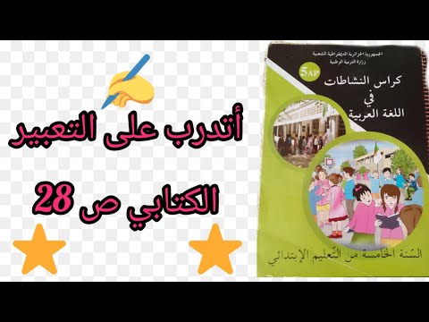 أتدرب على التعبير الكتابي صفحة 28 من كراس النشاطات في اللغة العربية السنة الخامسة ابتدائي 