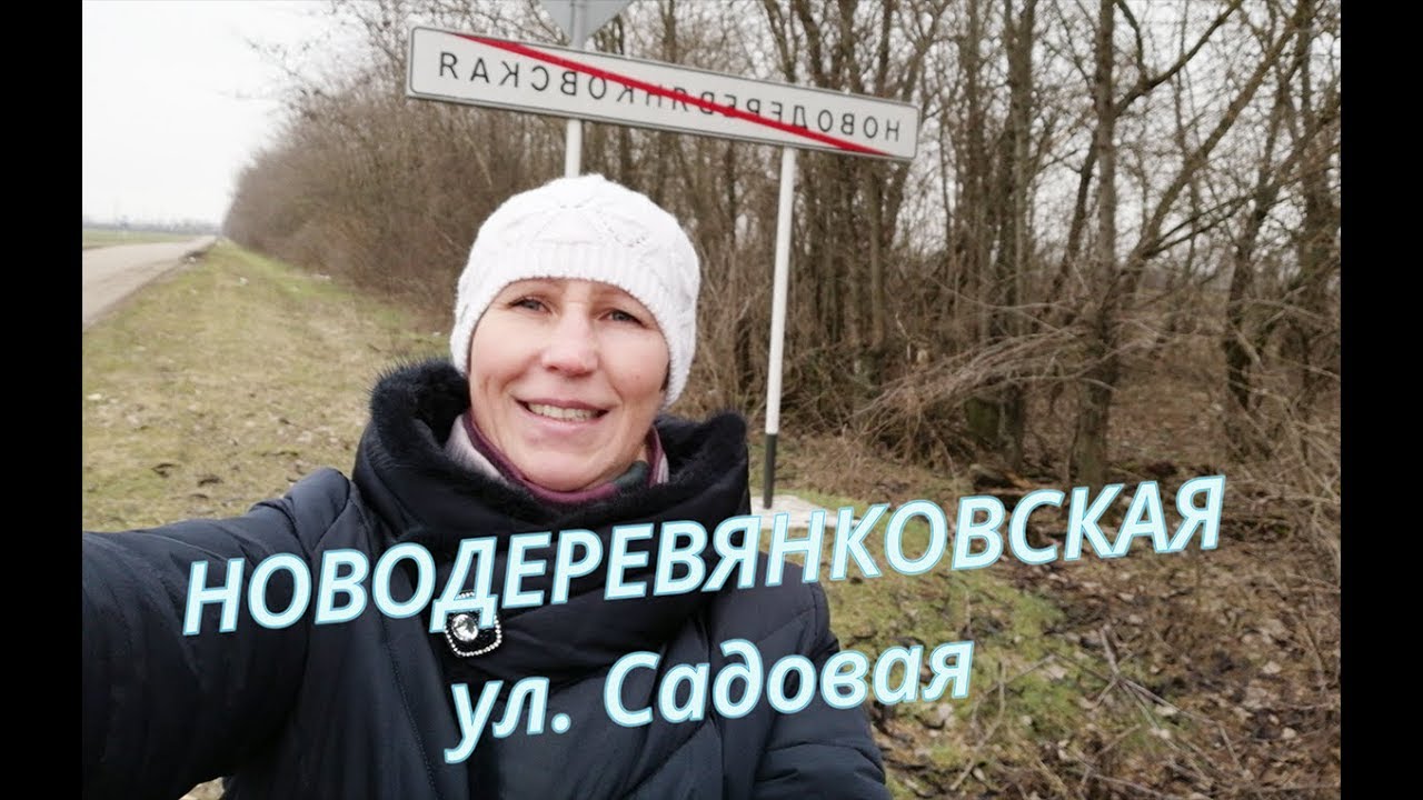 Станица Новодеревянковская Краснодарский Край Купить