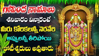 GOVINDA NAMALU | SATURDAY MOST POPULAR LORD GOVINDA NAMALU TELUGU DEVOTIONAL SONGS 2024