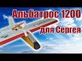 Альбатрос 1200 для Сергея / ALNADO